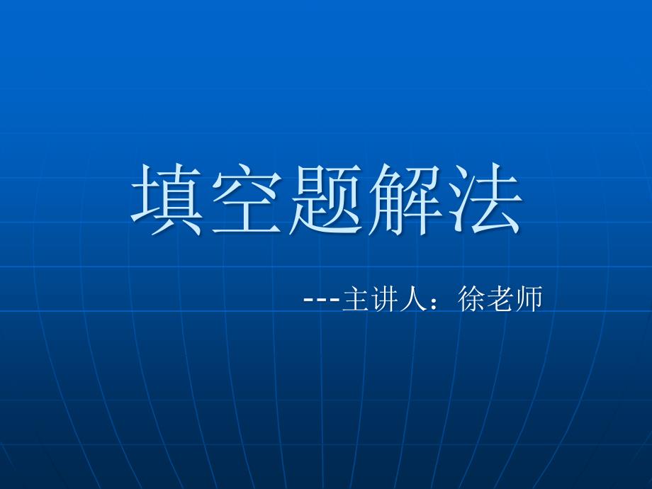 高考数学填空题解法_第1页