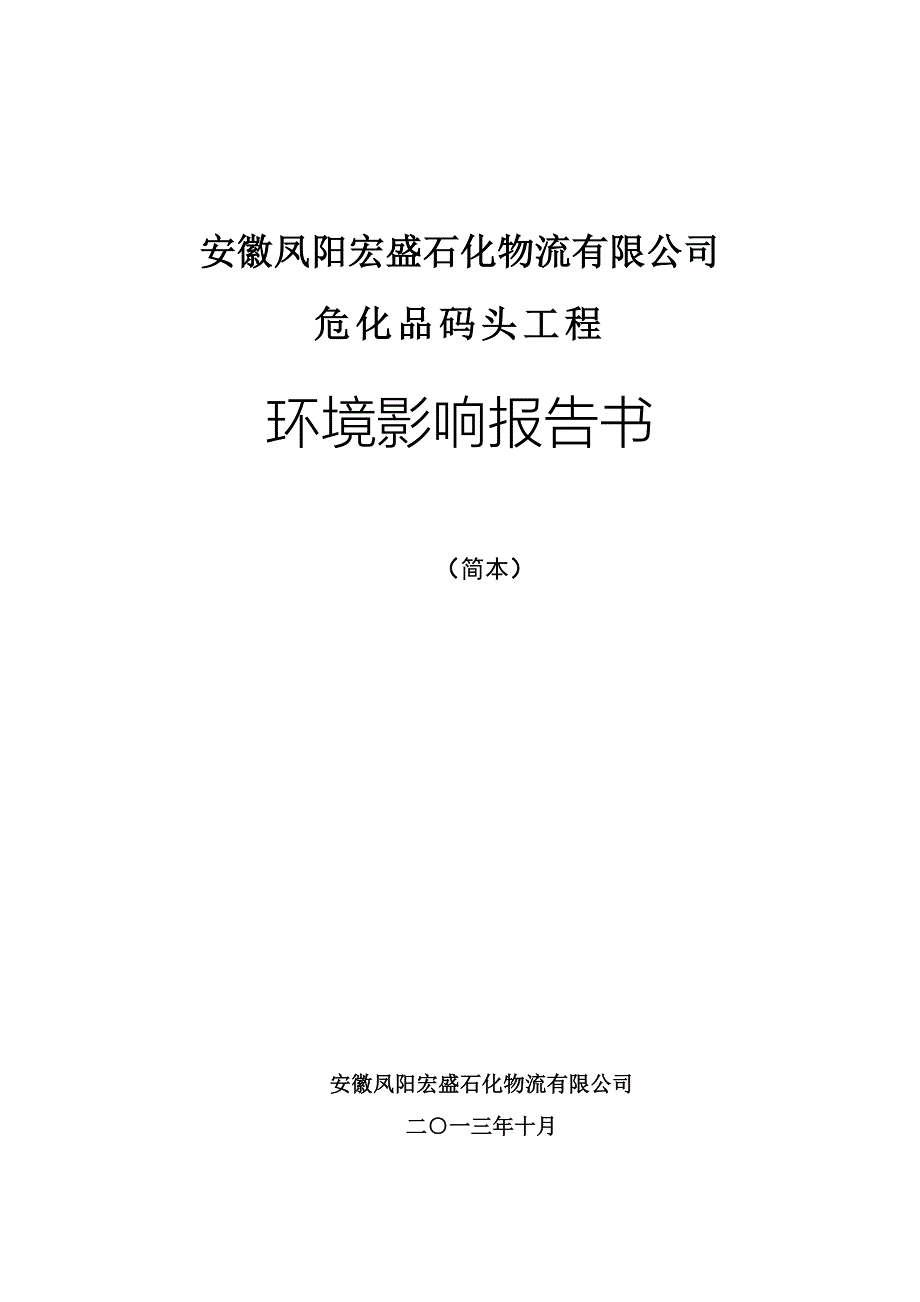 安徽凤阳宏盛石化物流有限公司危化品码头工程环境影响报告书_第1页