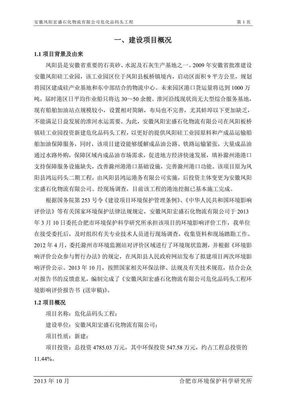 安徽凤阳宏盛石化物流有限公司危化品码头工程环境影响报告书_第5页