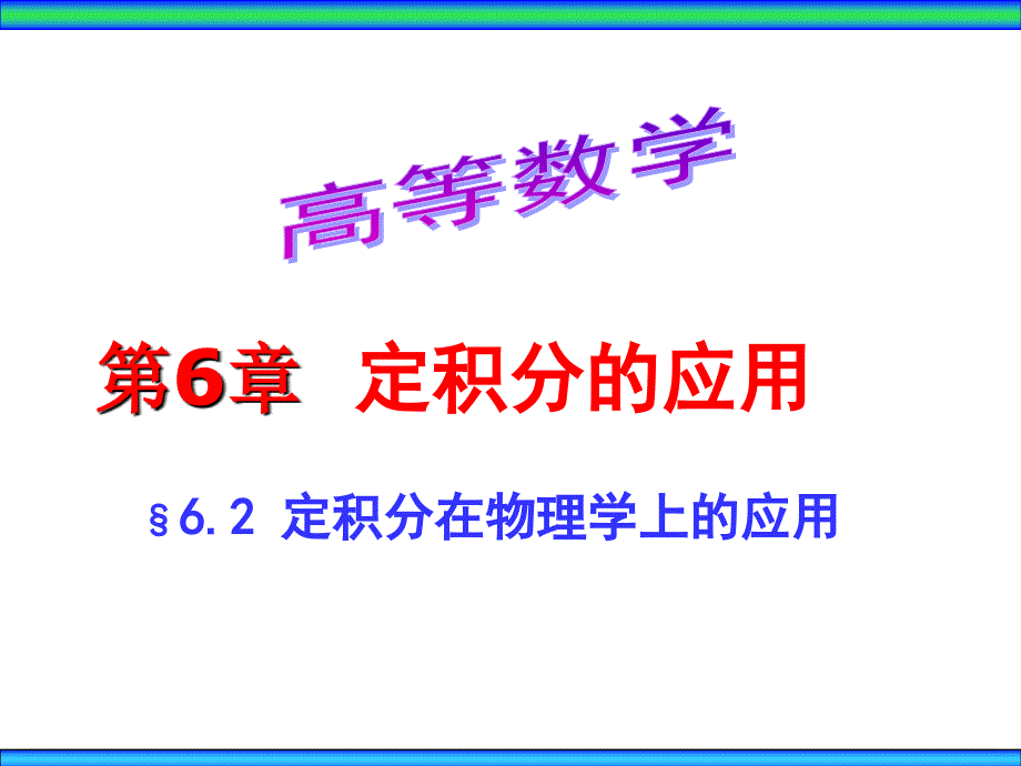 高数定积分在物理学上的应用_第1页