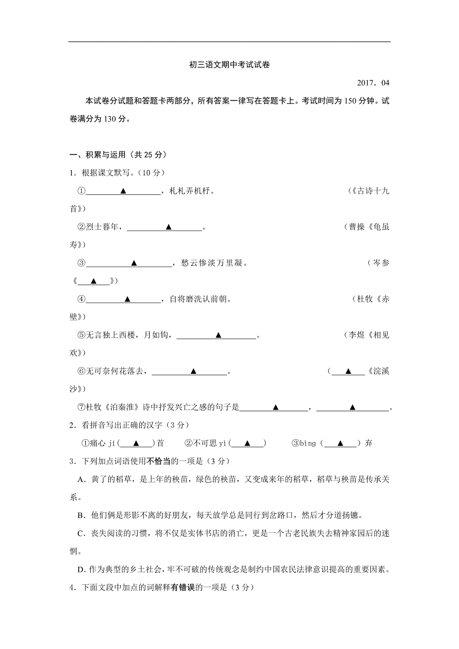 江苏省无锡市锡北片2017届九年级下学期期中考试语文试卷_第1页