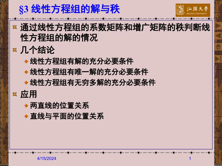 秩与线性方程组的解_第1页