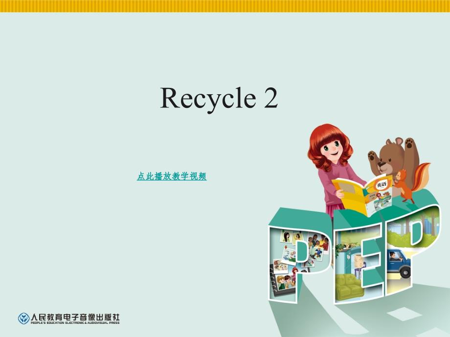 2013新版pep四年级英语上册Recycle2教学课件_第1页