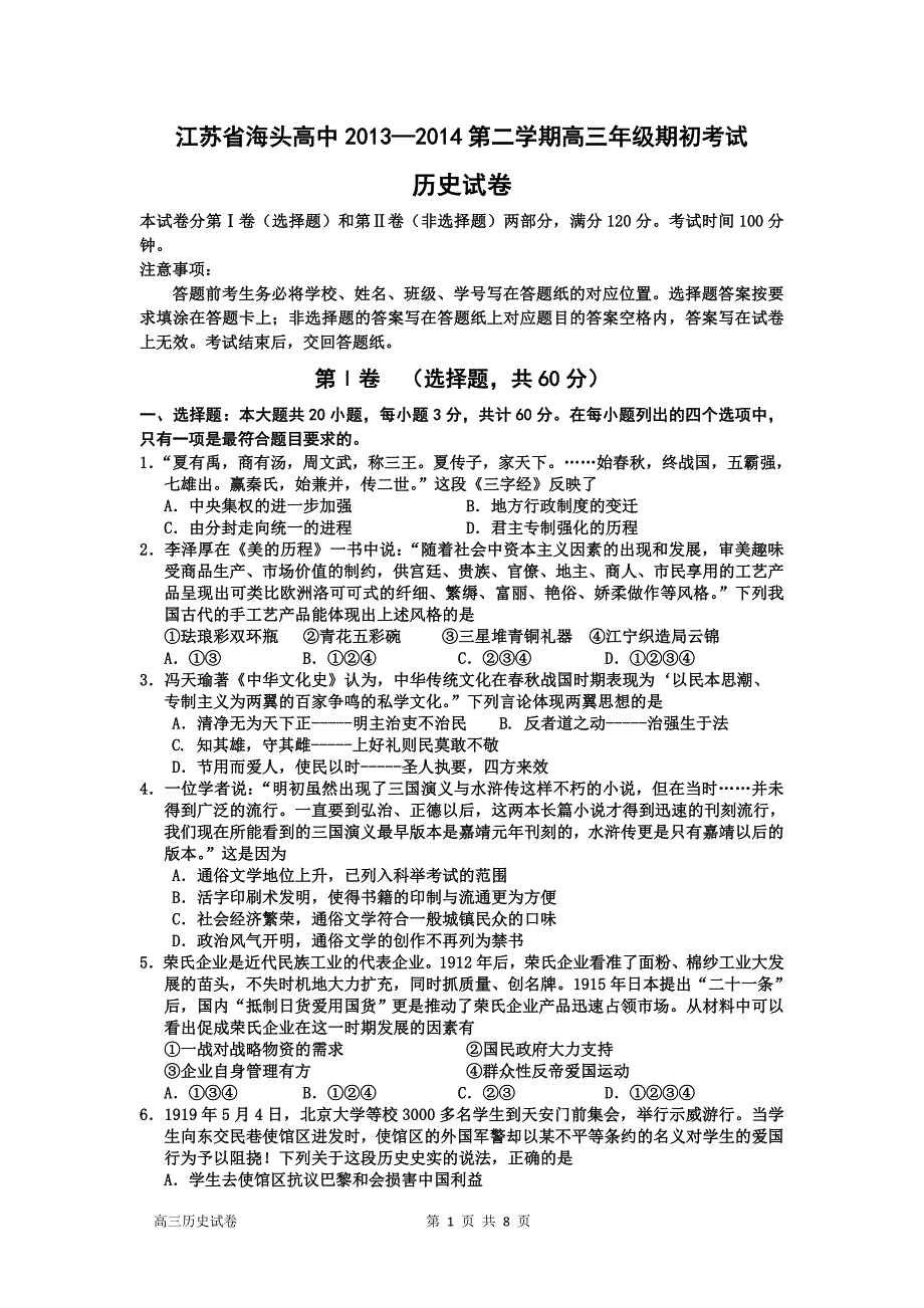 江苏省海头高中第二学期期初考试试卷_第1页