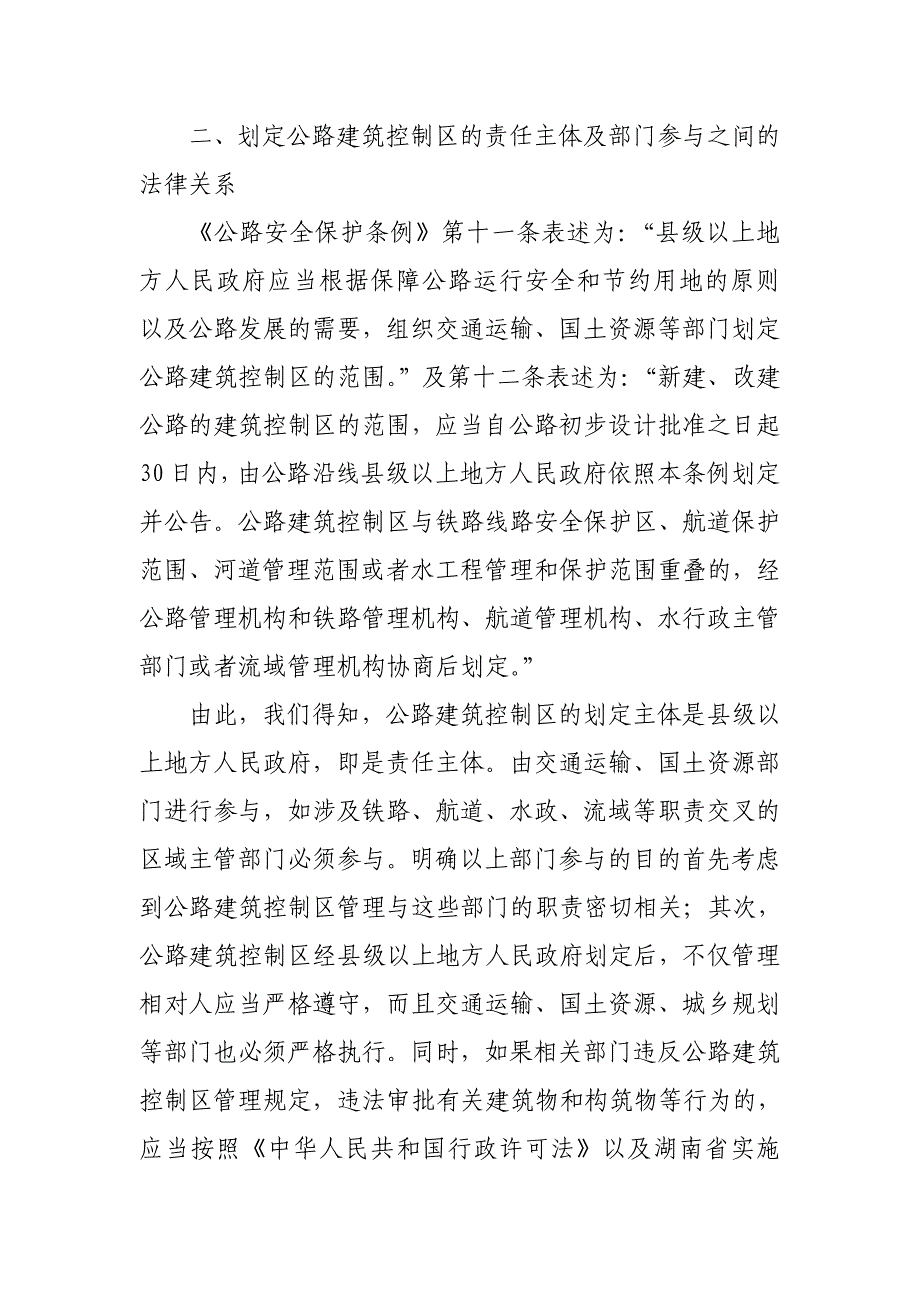 公路红线违法建筑及执法主体权限_第1页