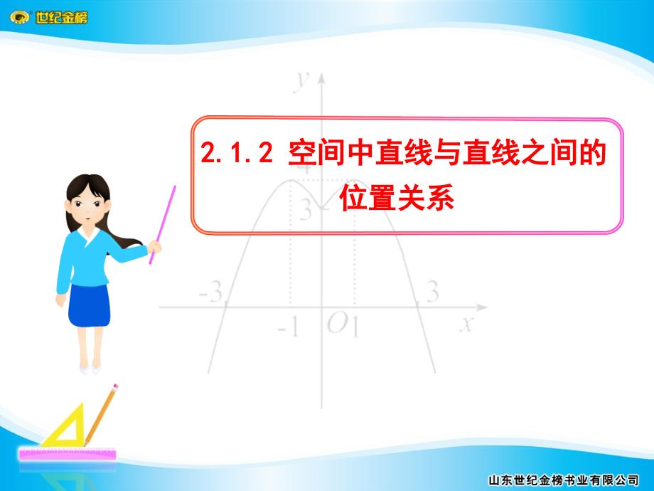 必修2多媒体教案2.1.2空间中直线与直线之间的位置关系_第1页