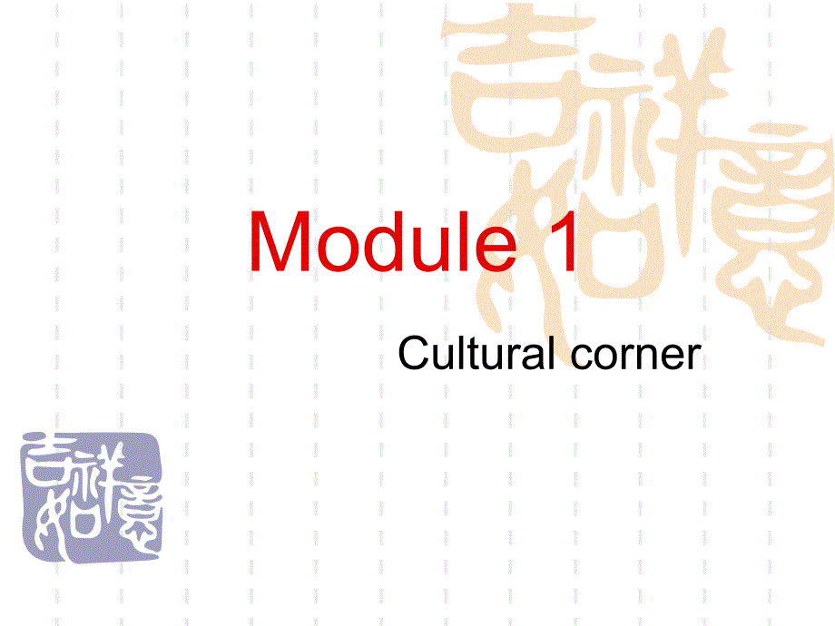 外研版高一英语必修一Module1教学课件_第1页