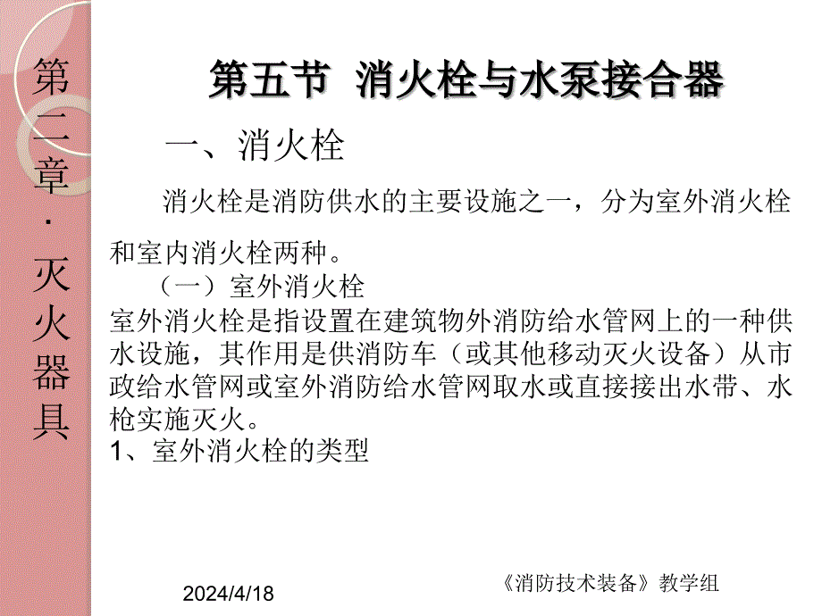 消火栓与水泵接合器_第1页