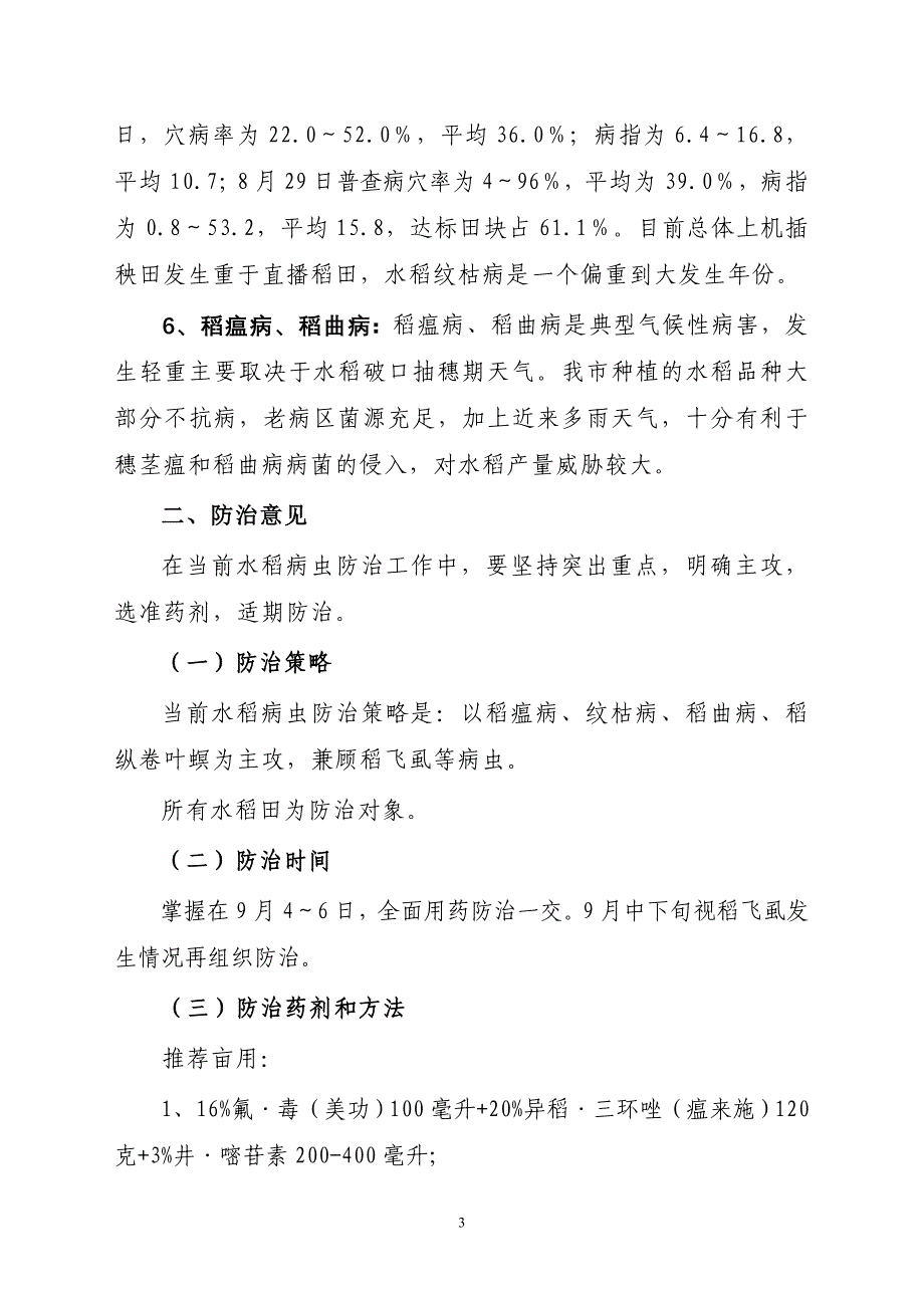 水稻穗期病虫发生与防治技术意见_第3页