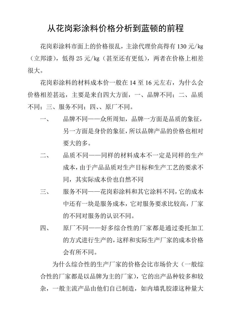 从花岗彩涂料价格分析至蓝顿及前程_第1页