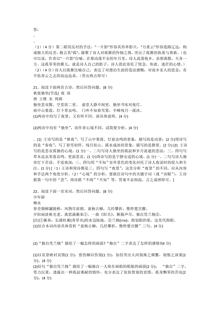 江苏省各地名校2009届高三语文模拟试卷古诗鉴赏题汇编_第3页