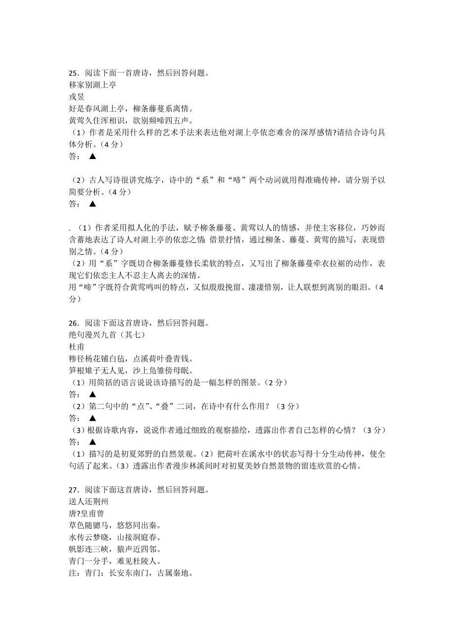 江苏省各地名校2009届高三语文模拟试卷古诗鉴赏题汇编_第5页