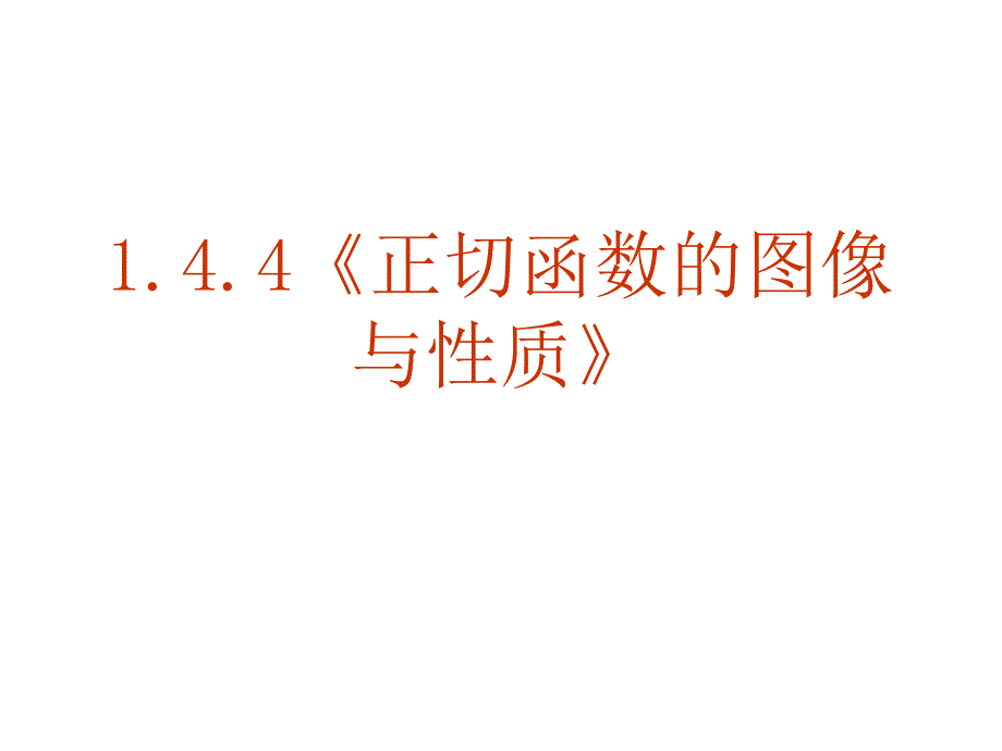 高一数学正切函数的图像与性质1_第2页