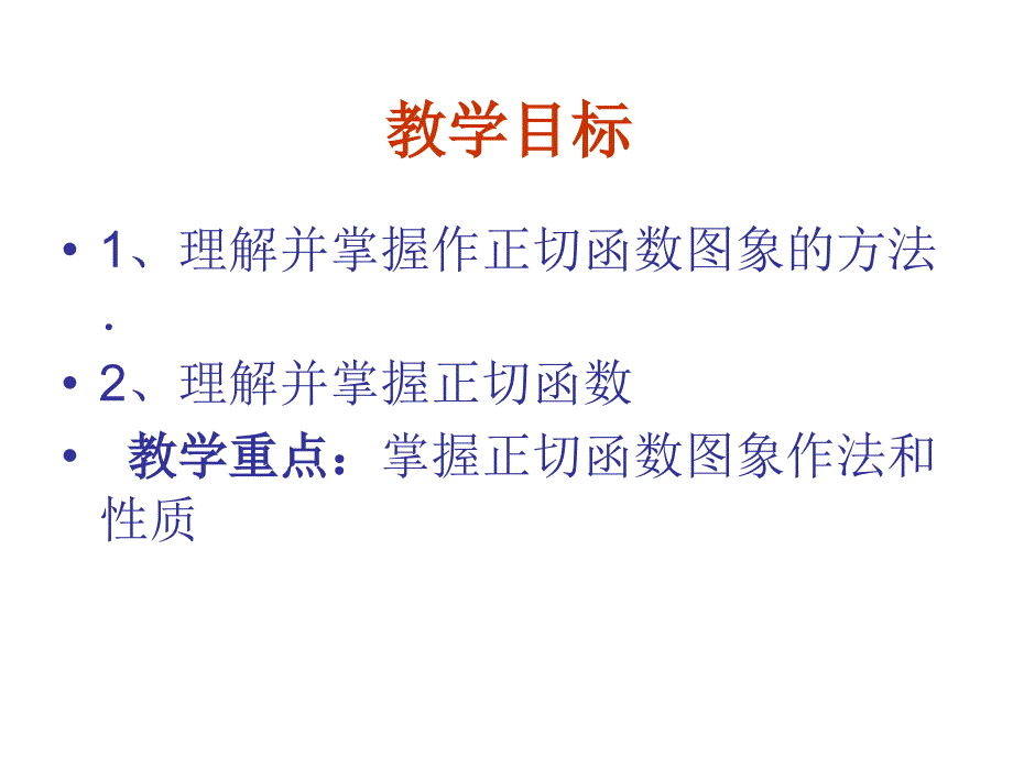 高一数学正切函数的图像与性质1_第3页