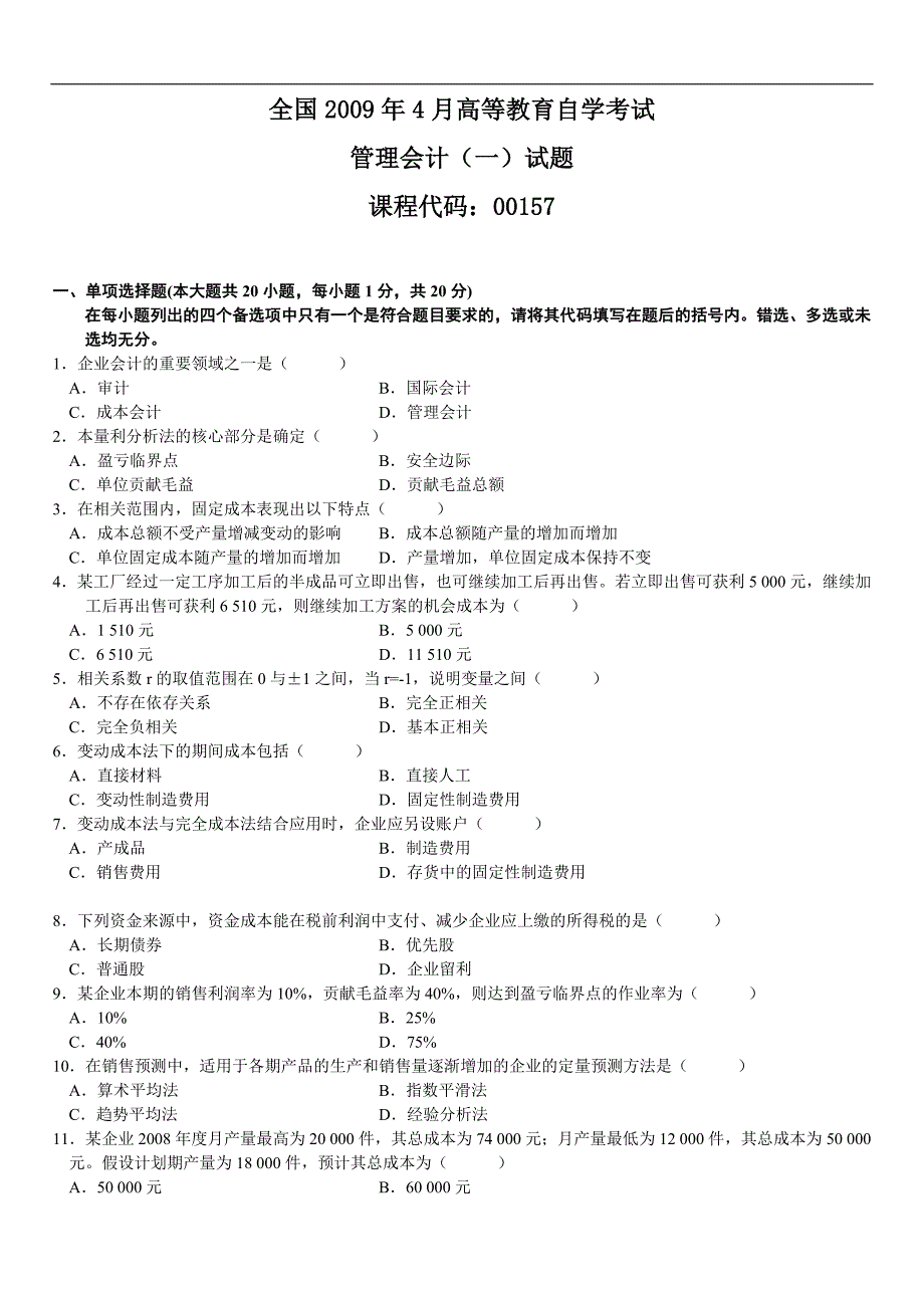 全国2009年4月高等教育自学考试管理会计试题_第1页