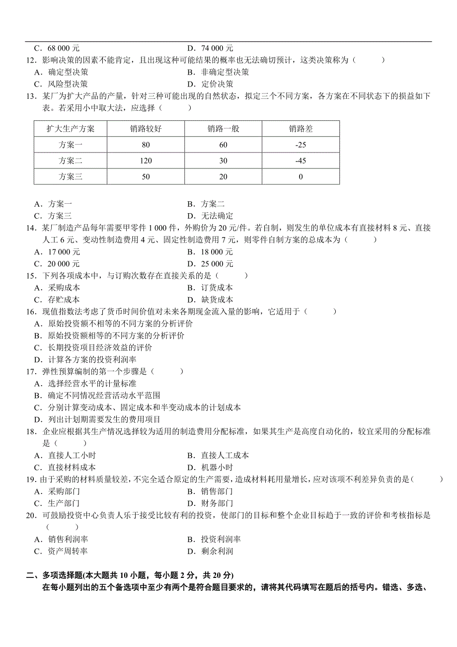 全国2009年4月高等教育自学考试管理会计试题_第2页