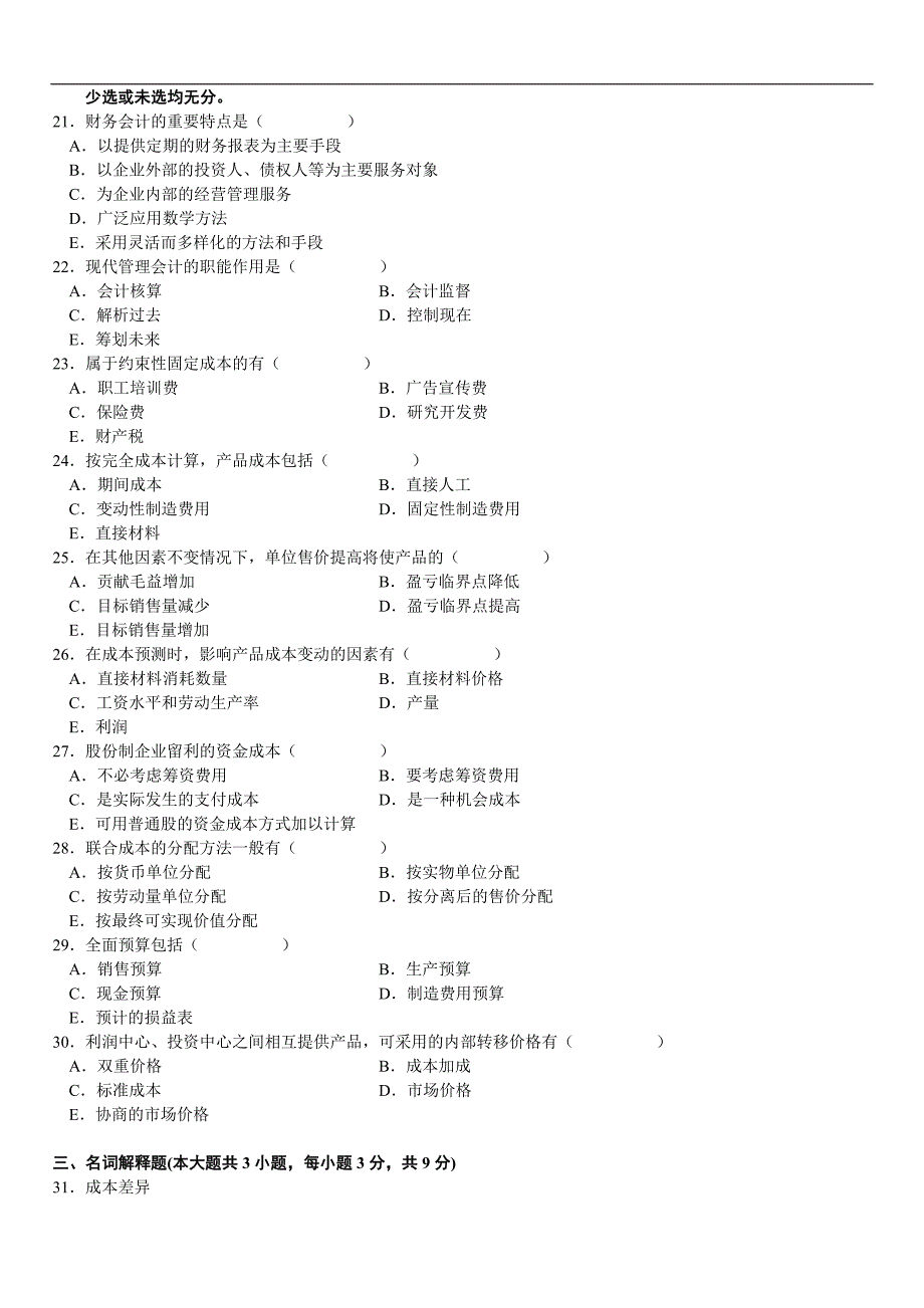 全国2009年4月高等教育自学考试管理会计试题_第3页