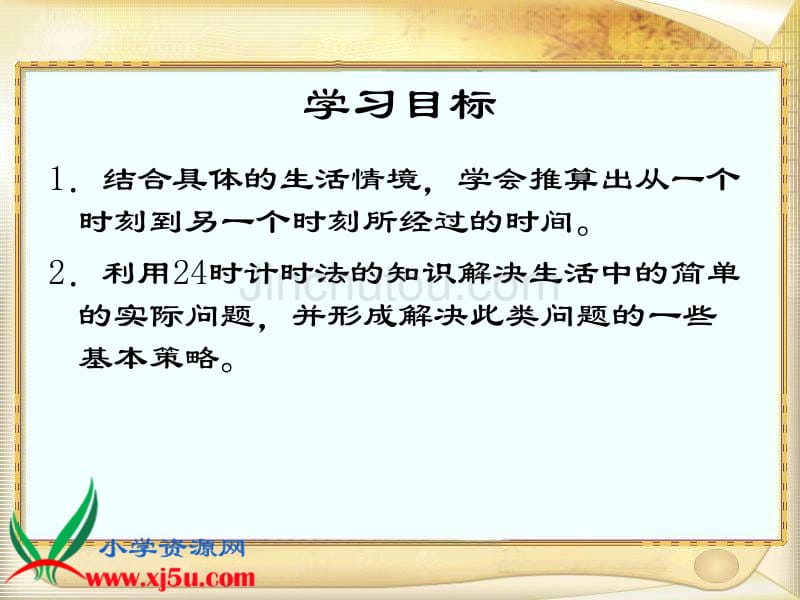 西师大版三年级数学上册《24时计时法4》课件_第2页