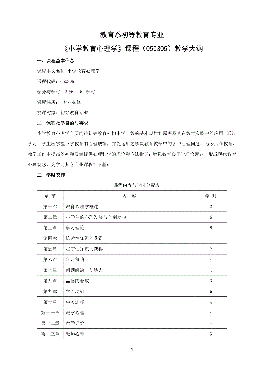 小学教育心理学课程教学大纲_第1页