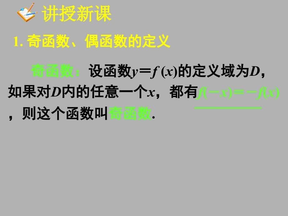 1.3.2函数的基本性质——奇偶性2_第5页