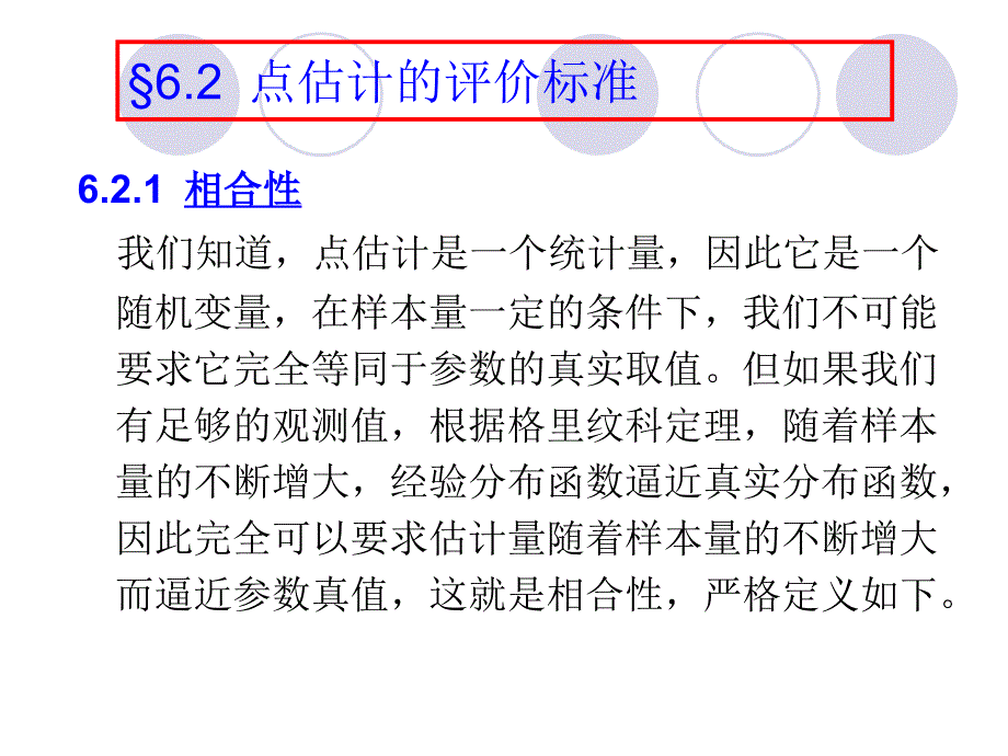 点估计的评价标准_第1页