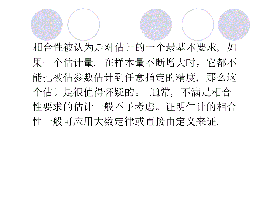 点估计的评价标准_第3页