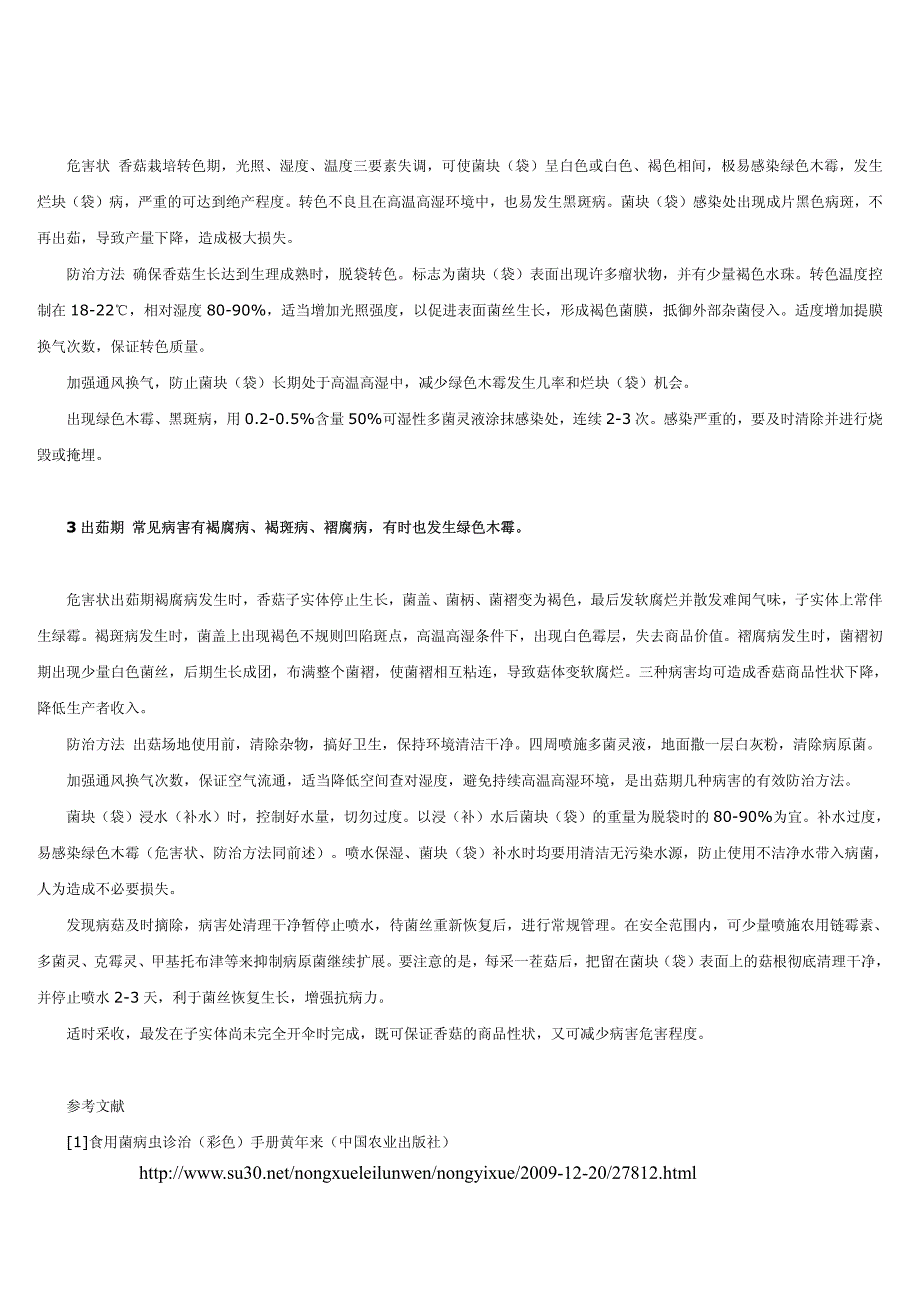 浅谈半熟料开放式栽培香菇病害防治_第2页