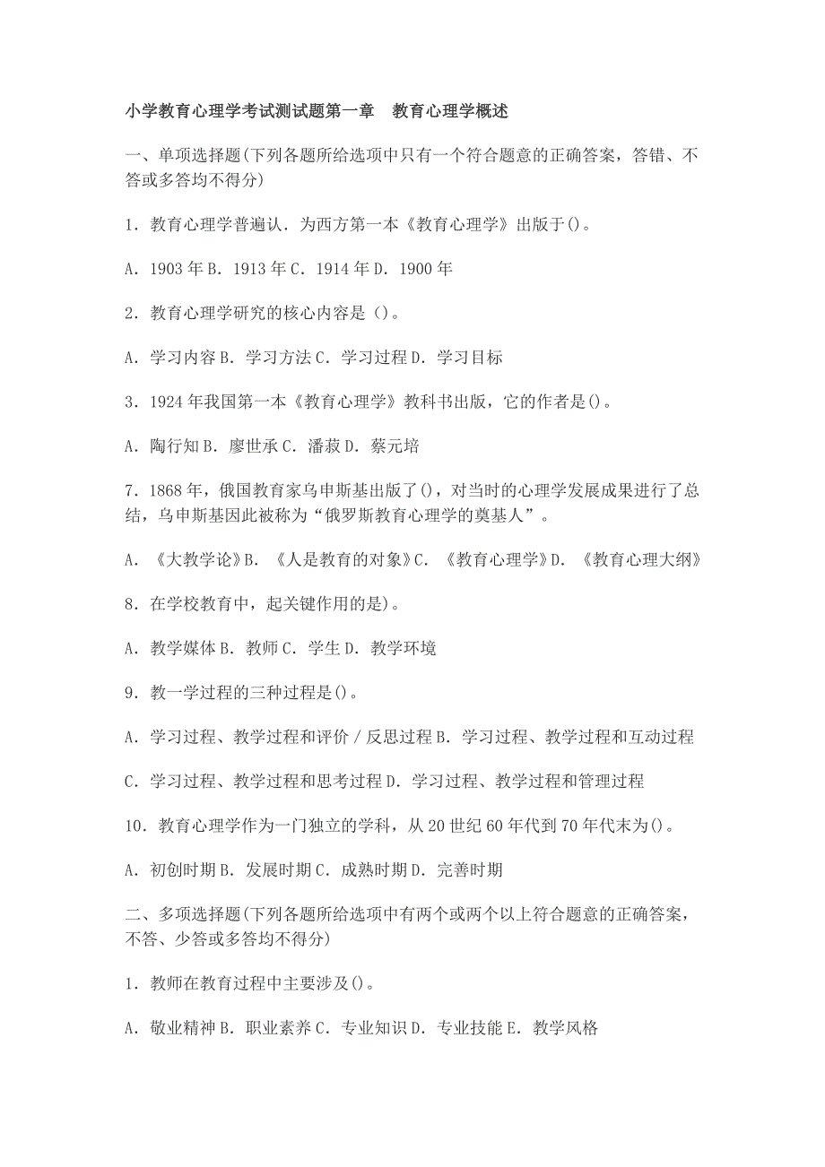 小学教育心理学考试测试题教育心理学概述_第1页