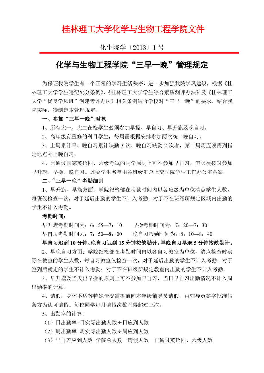 桂林理工大学化生三早一晚出勤规定_第1页