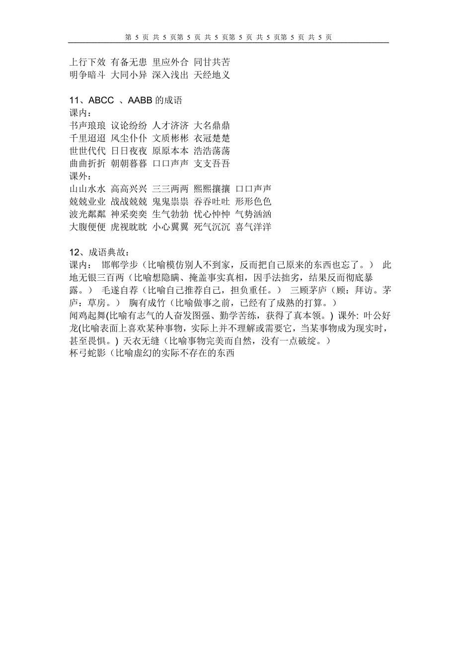 小学语文一至六年级所有单元练习的成语_第5页