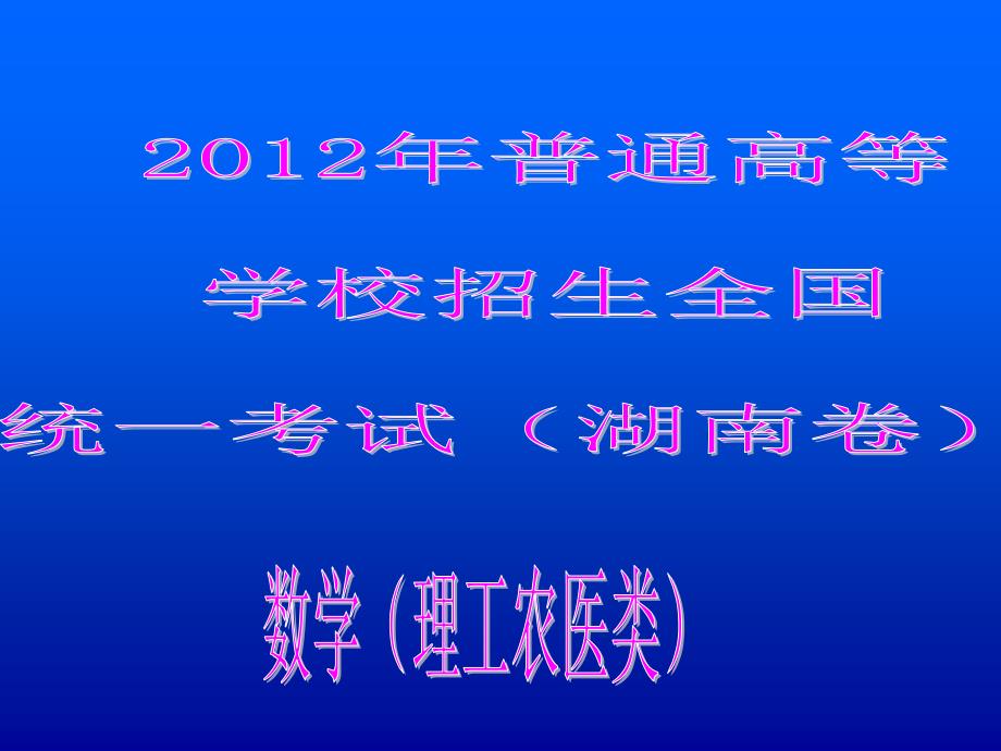 2012高考湖南理科数学试卷_第1页