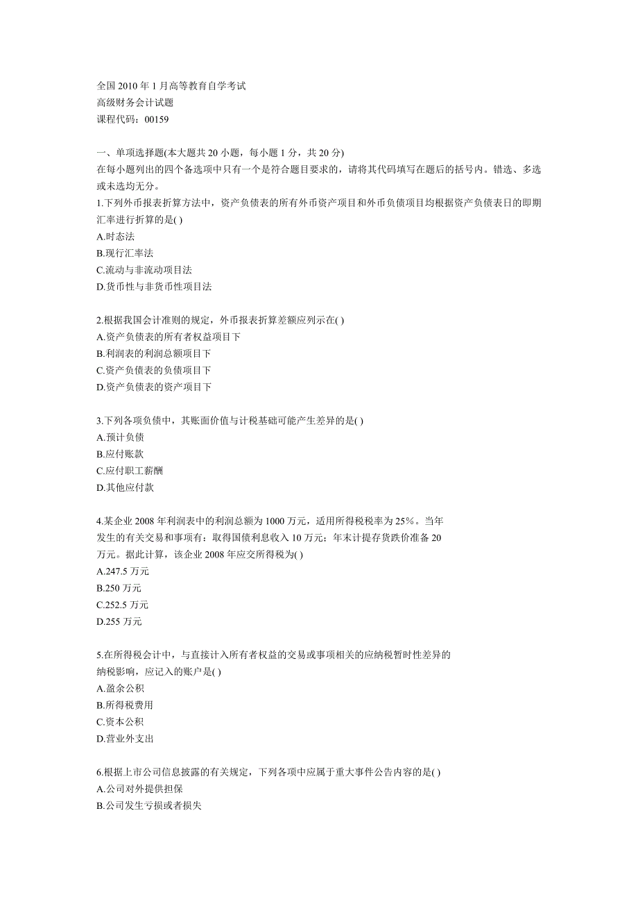 全国2010年1月高财自学考试试卷_第1页