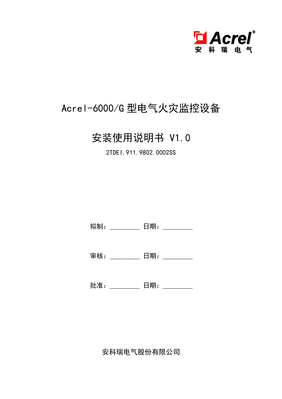 江苏安科瑞电气火灾监控设备的安装使用说明书_第1页