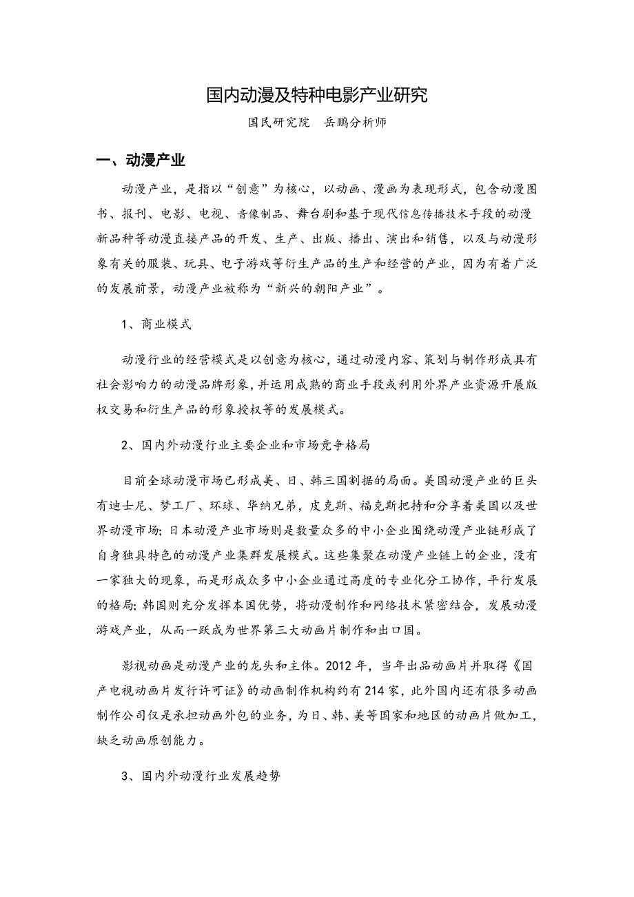 国内动漫及特种电影产业研究_第1页