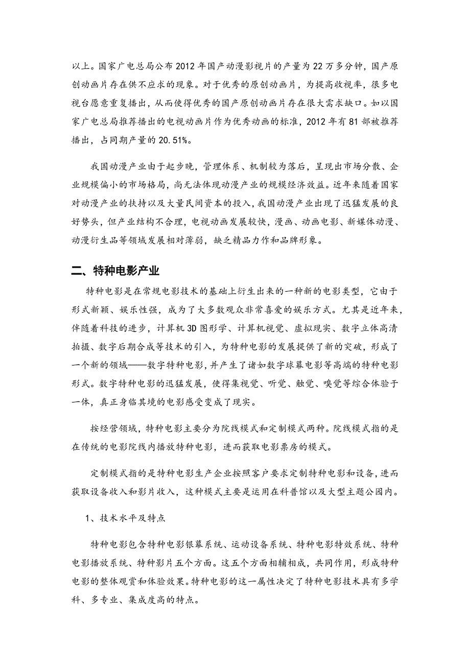 国内动漫及特种电影产业研究_第4页