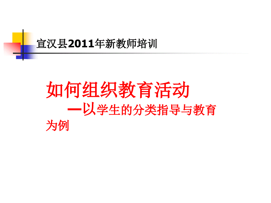 如何开展组织教育活动——以学生的分类指导与教育为例_第1页