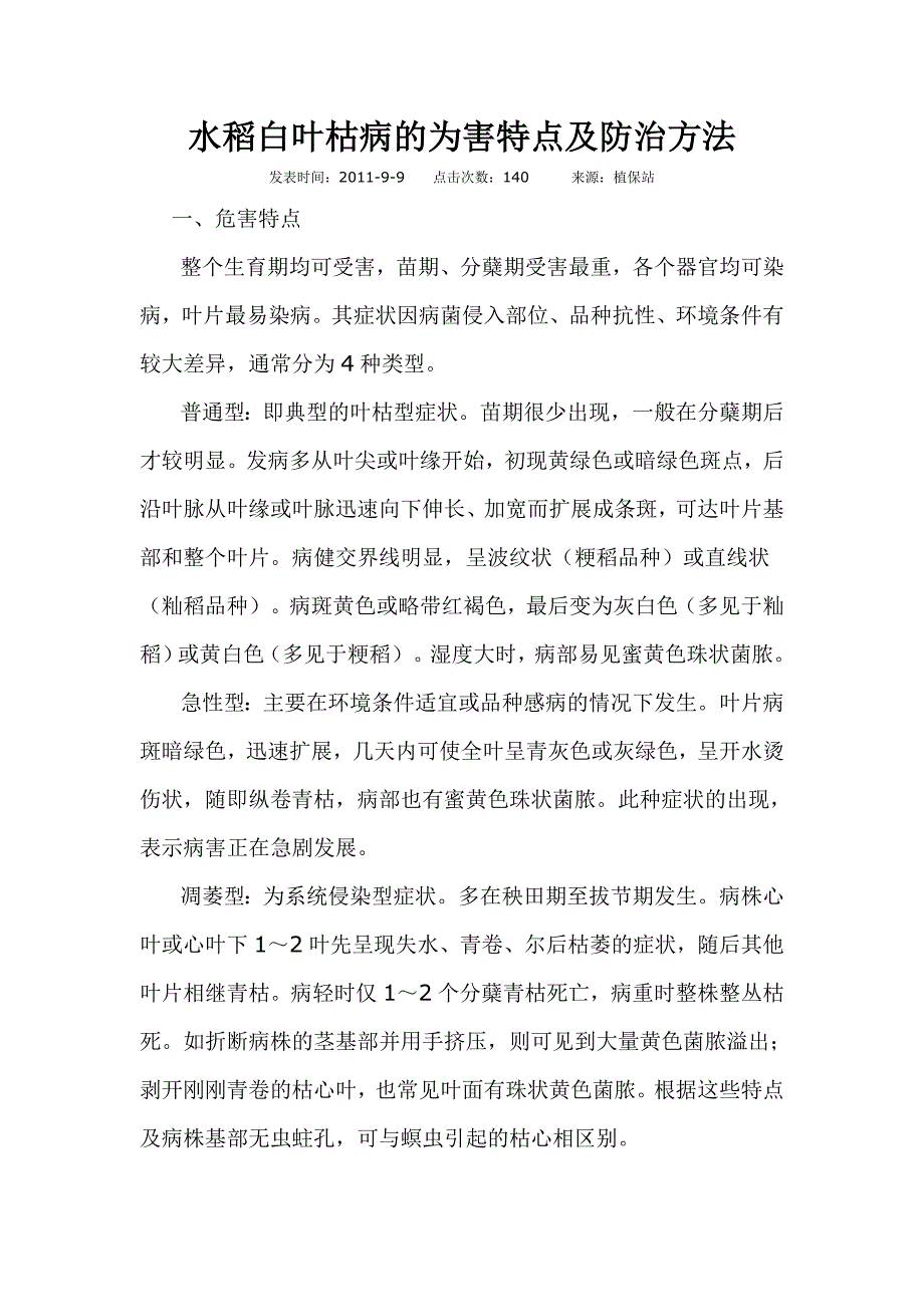 水稻白叶枯病的为害特点及防治方法_第1页