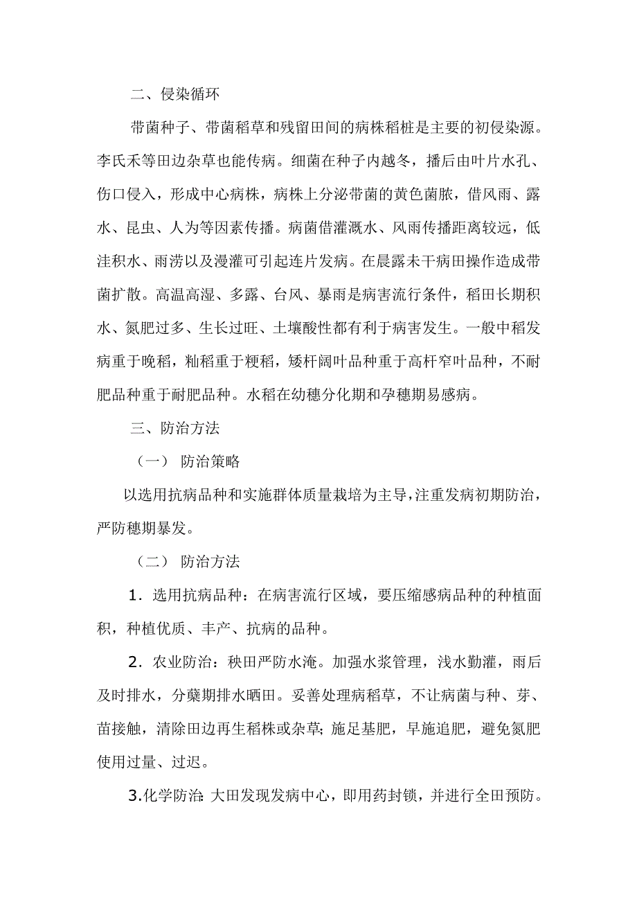 水稻白叶枯病的为害特点及防治方法_第2页