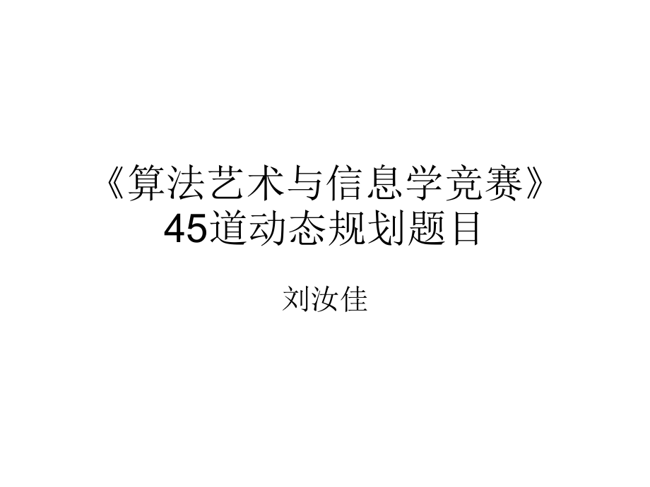 算法艺术与信息学竞赛配套课件——动态规划_第1页