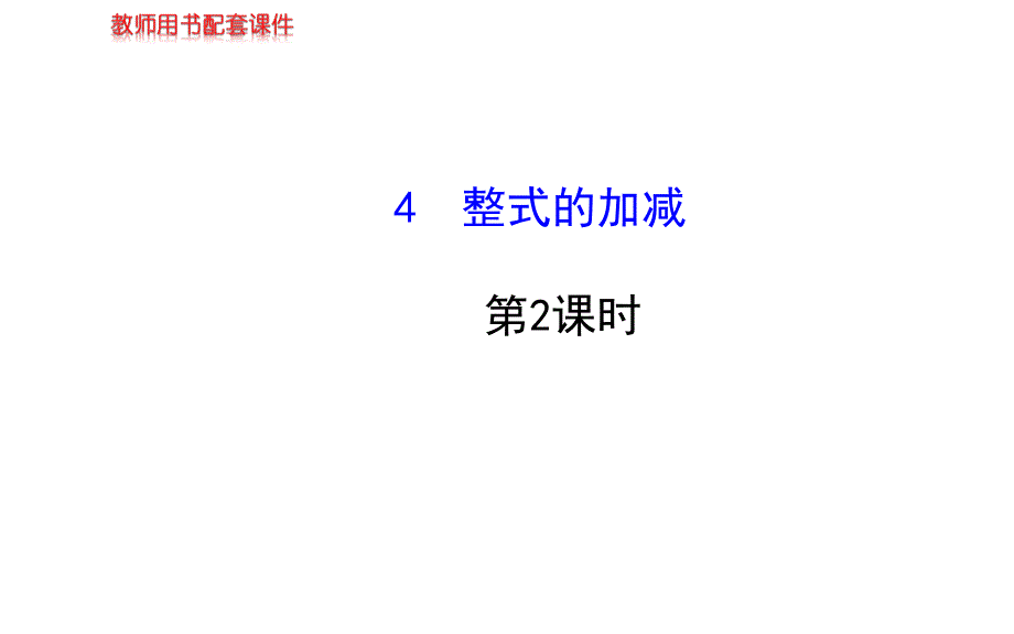 2014版初中数学金榜学案配套课件4整式的加减(北师大版七年级上)_第1页