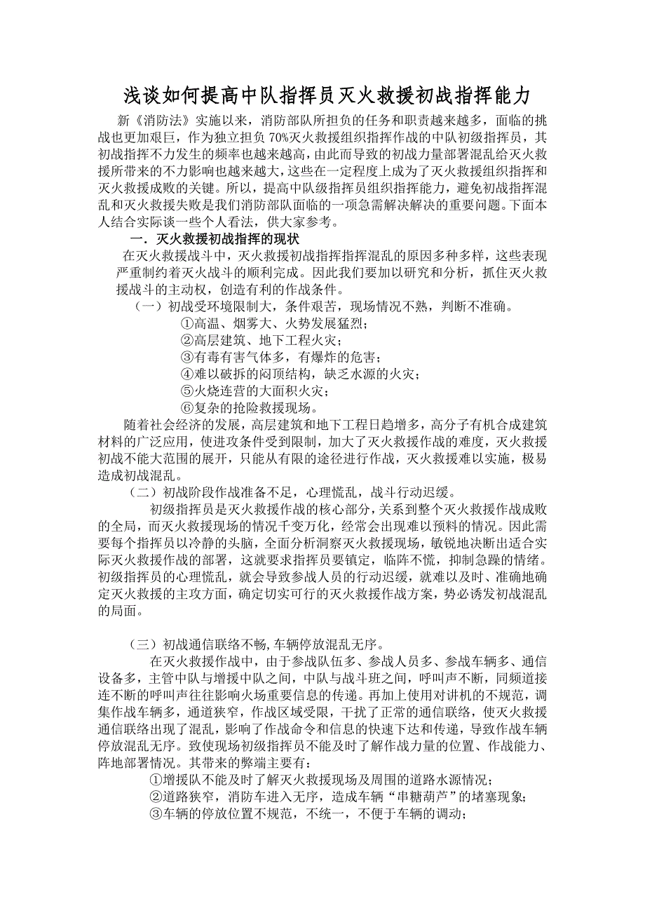 浅谈如何提高中队指挥员灭火救援初战指挥能力_第1页