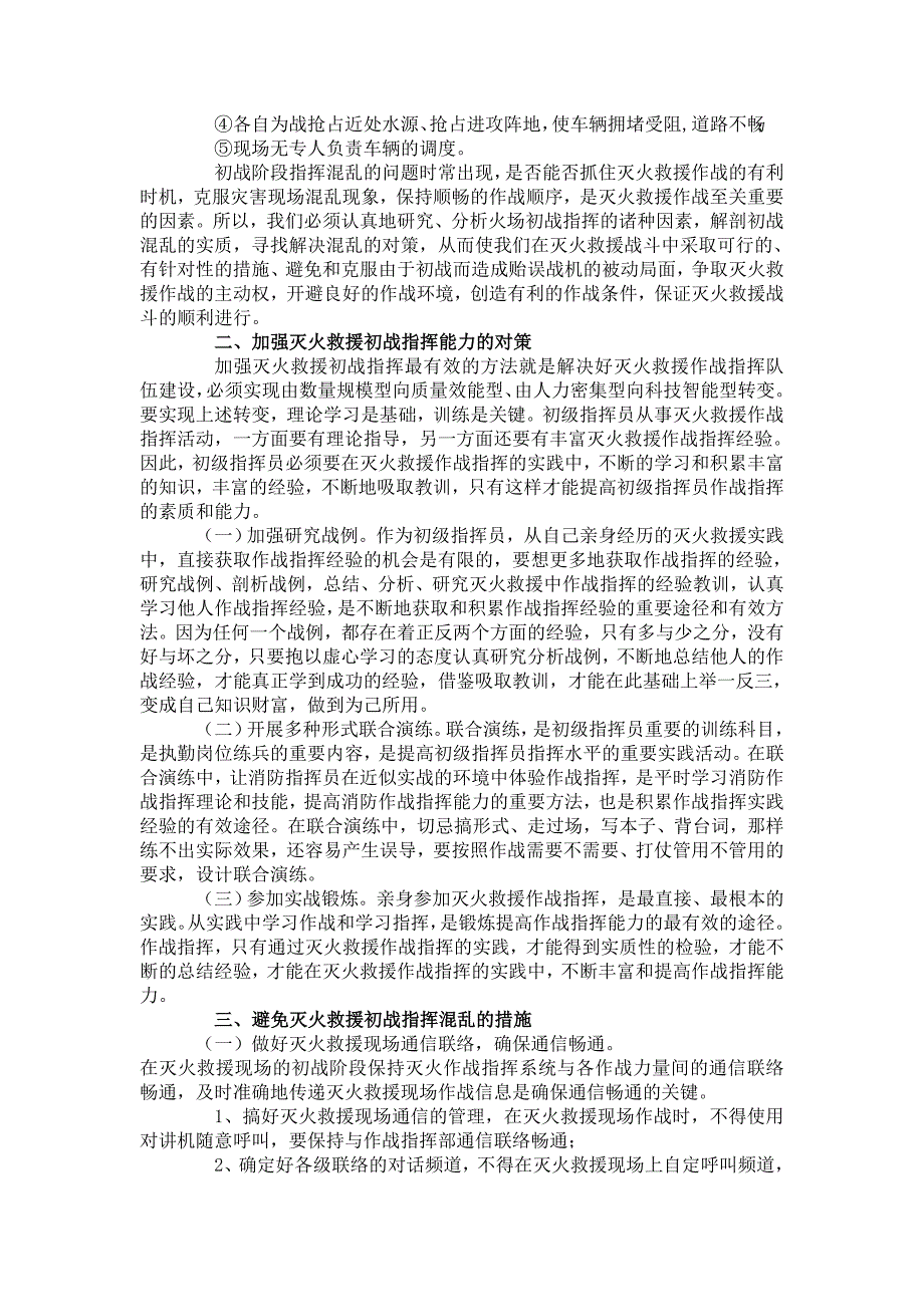 浅谈如何提高中队指挥员灭火救援初战指挥能力_第2页