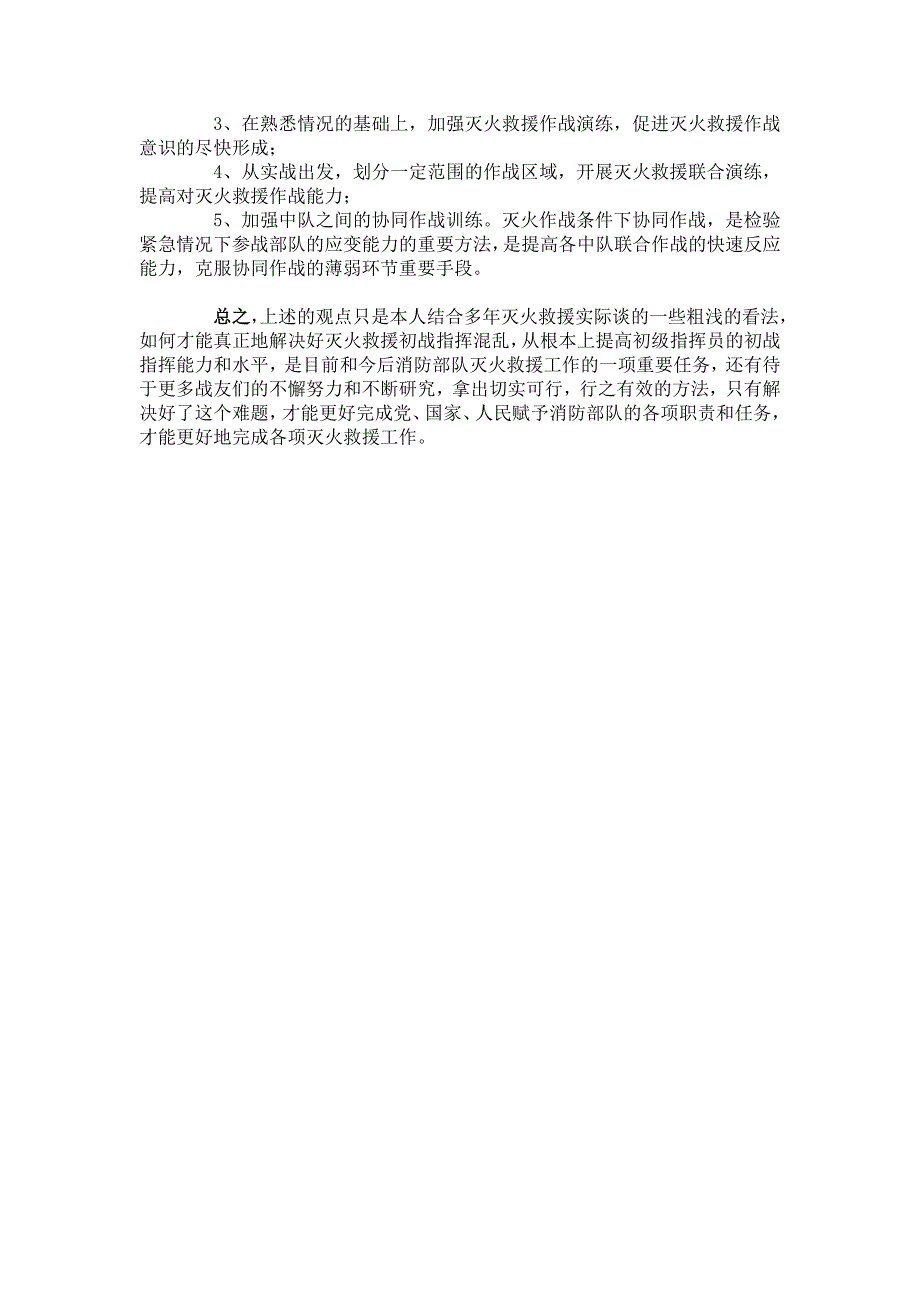 浅谈如何提高中队指挥员灭火救援初战指挥能力_第4页