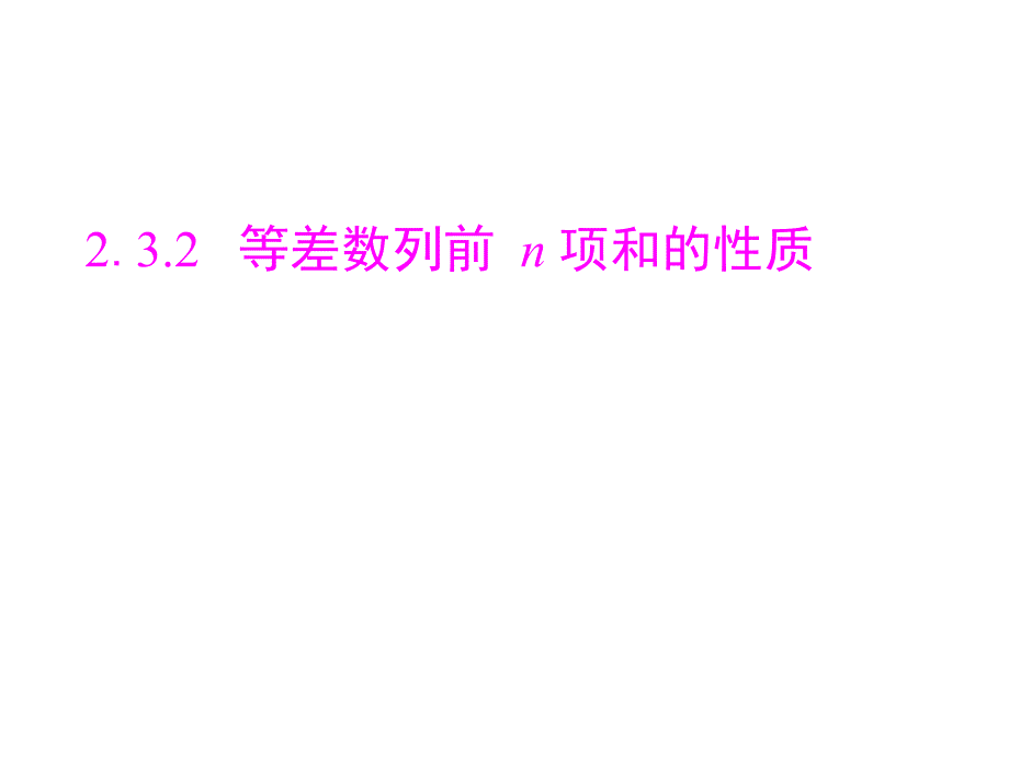 【随堂优化训练】2014年数学(人教a版)必修5配套课件2.3.2等差数列前n项和的性质_第1页