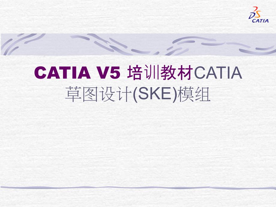 CATIAV5培训教材CATIA草图_第1页