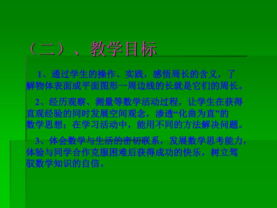 小学数学三年级上册《长方形的周长》课件_第4页