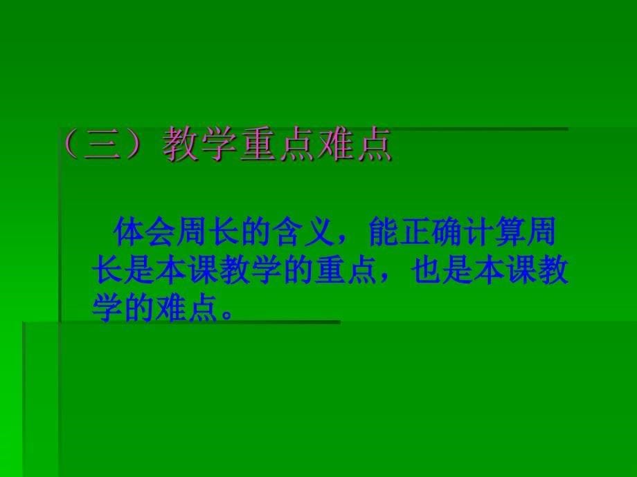 小学数学三年级上册《长方形的周长》课件_第5页