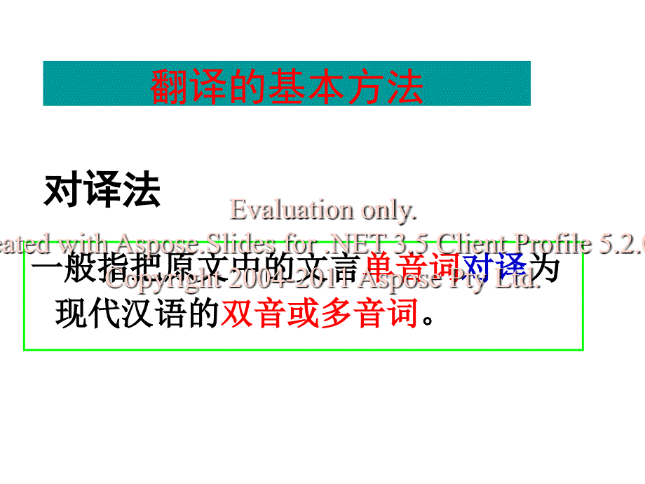 高考复习文言文字六翻译法_第3页