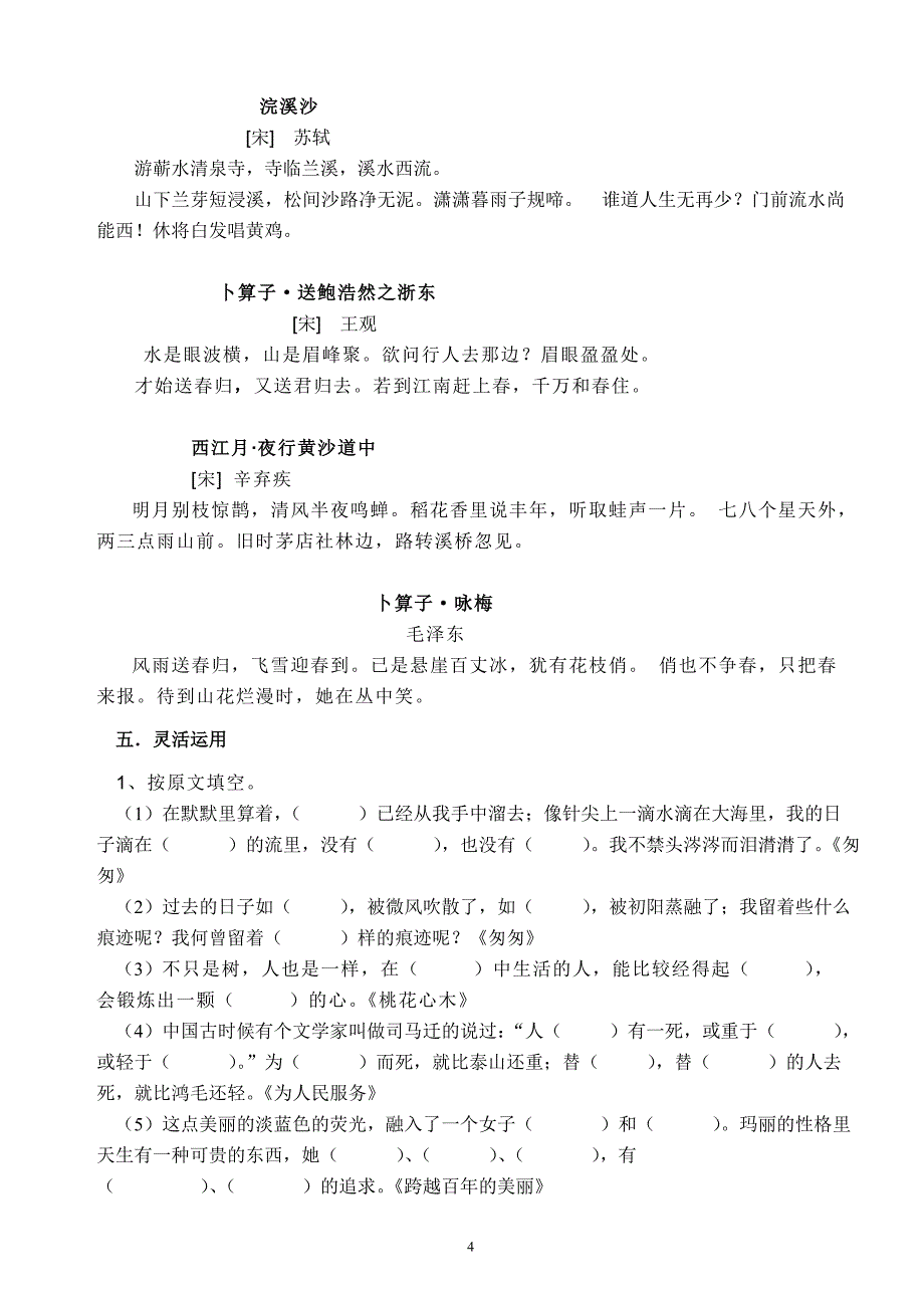 小学六年级毕业复习(课内“读读背背”及古诗运用)_第4页