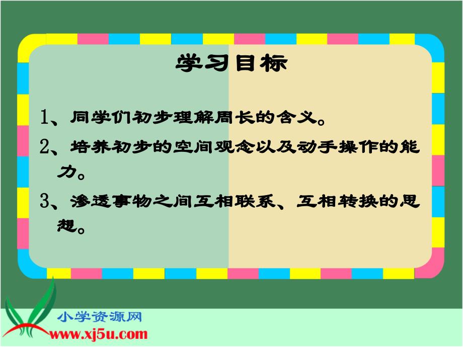 西师大版三年级数学上册《认识周长6》课件_第2页